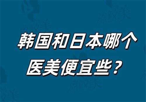 韩国和日本哪个医美便宜些？东京VS首尔医美价差！江南区贵40%但技术更优，附性价比地图