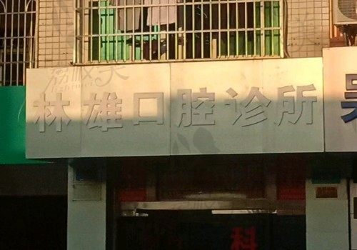 文昌文城林雄口腔科诊所