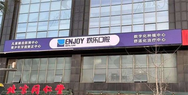 烟台欢乐口腔门诊部