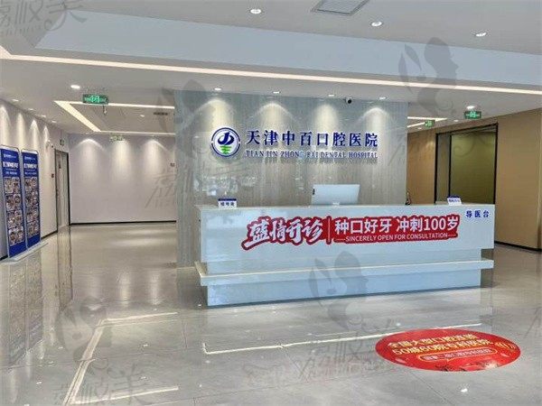 天津中百口腔医院前台
