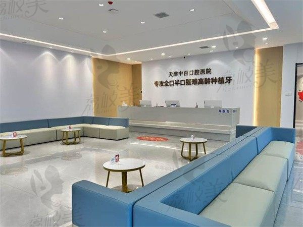 天津中百口腔医院候诊区