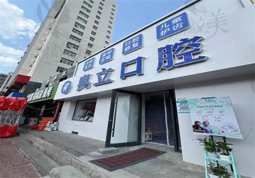 张家口桥东奥立口腔诊所