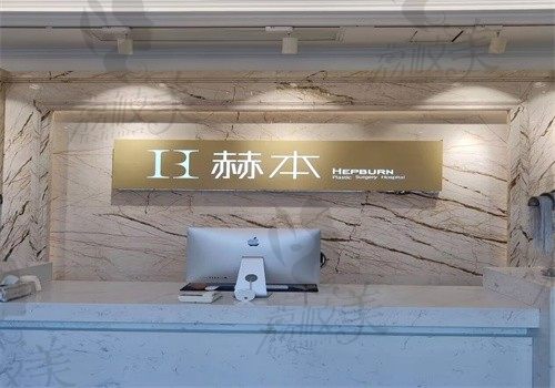 武汉赫本医疗美容门诊部前台