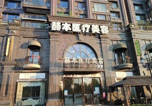 武汉赫本医疗美容门诊部
