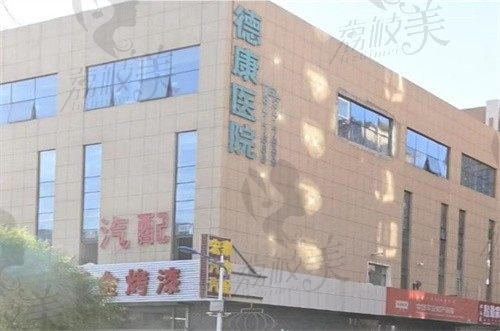 赤峰松山德康医院(整形美容)