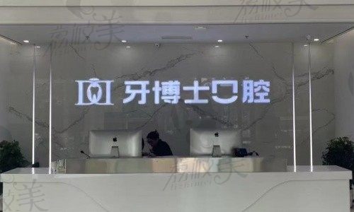 滨州牙博士口腔