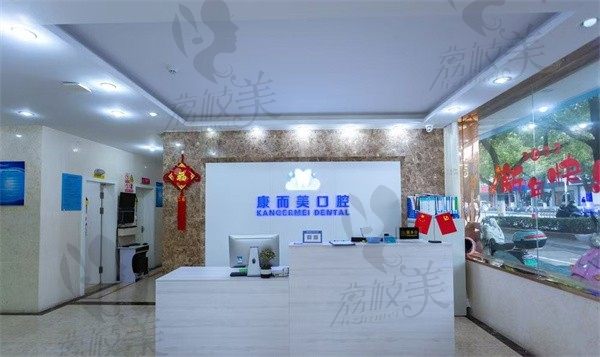 太仓康而美口腔门诊部前台