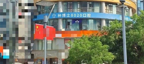 重庆种博士8020口腔门诊部
