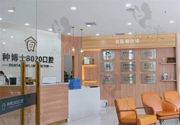 重庆种博士8020口腔门诊部大厅
