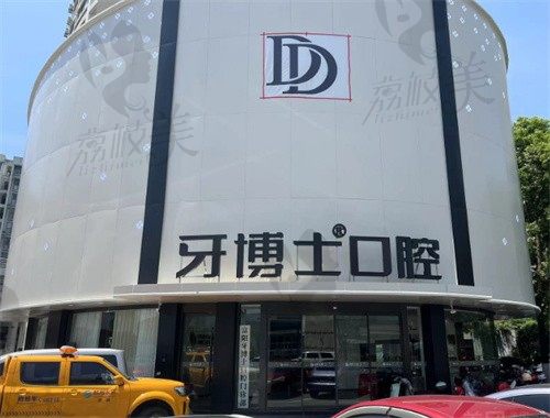 杭州富阳牙博士口腔门诊部
