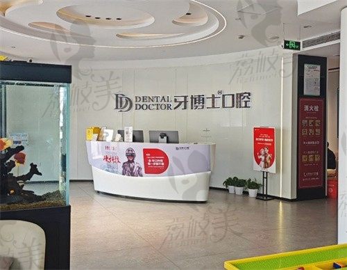 杭州富阳牙博士口腔门诊部前台