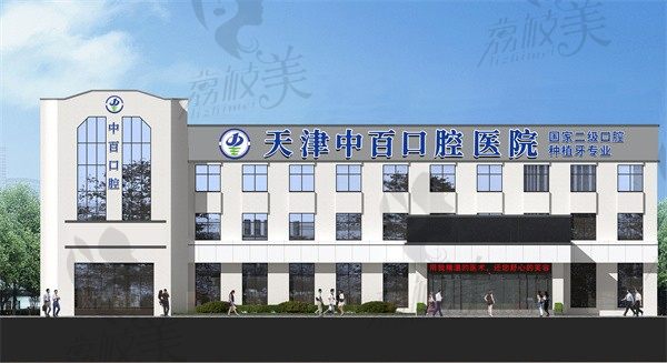 天津中百口腔医院贾岩做后磨牙根管治疗价格1100元起，保存牙齿