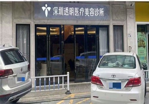 深圳透明医疗美容诊所