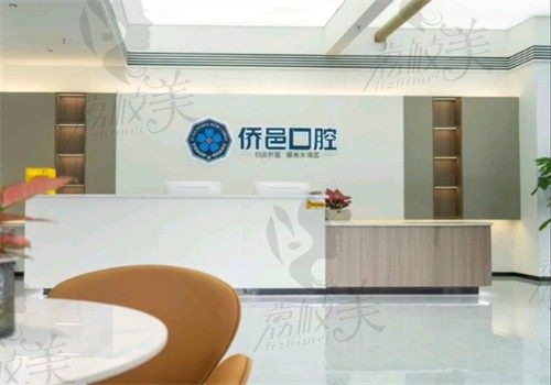 江门蓬江侨邑口腔诊所