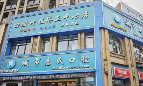 桂林城市惠民口腔医院