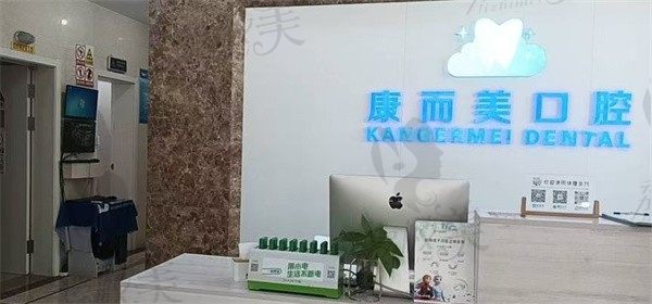 太倉康而美口腔門診部
