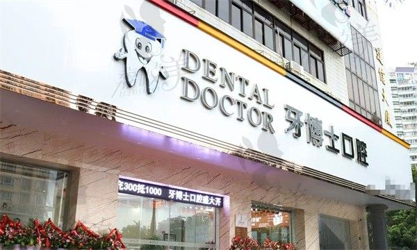 汕頭金平牙博士口腔門診部
