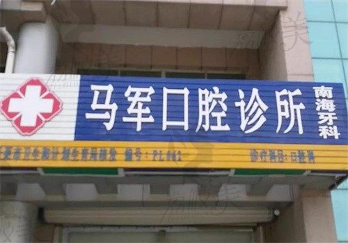 蓬莱马军口腔诊所