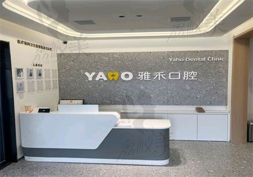 西安长安雅禾口腔门诊部