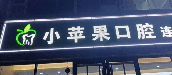 定襄小苹果口腔门诊部王杏做嵌体补牙价格800元起，实用性好