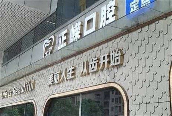 福州高新区正嵘口腔门诊部外景