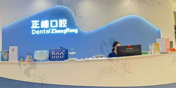 福州正嵘口腔门诊部前台