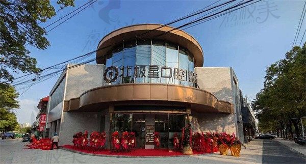 泰州鼓楼北极星口腔门诊部