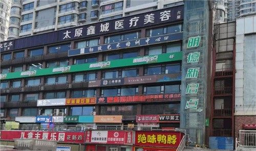 太原鑫城医疗美容诊所