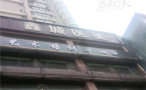 太原鑫城医疗美容诊所