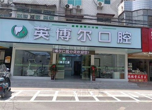 蕲春英博尔口腔门诊部