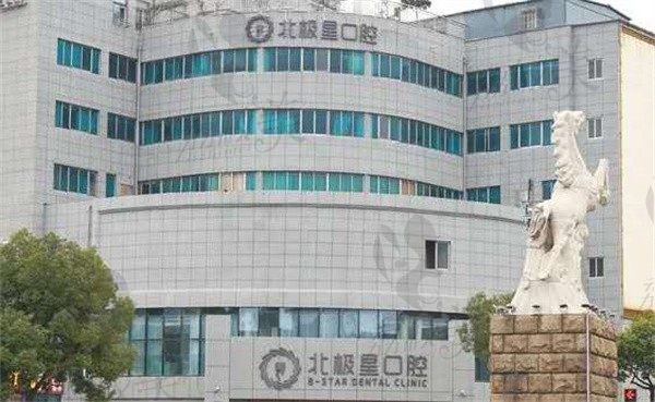 靖江北極星口腔門診部