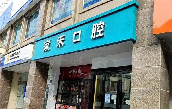 张家港家禾口腔诊所
