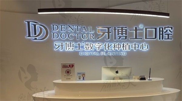 苏州吴江牙博士口腔门诊部前台