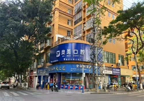 怒江奥美口腔门诊部