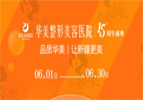 乌鲁木齐华美整形就是正规医院，15年周年庆典有诸多优惠快来看