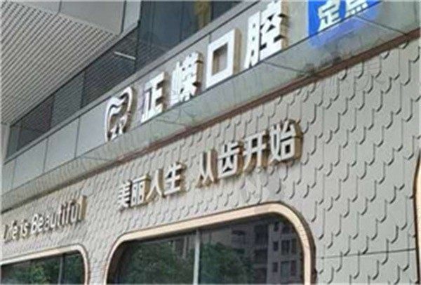 福州高新区正嵘口腔门诊部时超做皓齿美白价格1280元起，舒适无痛