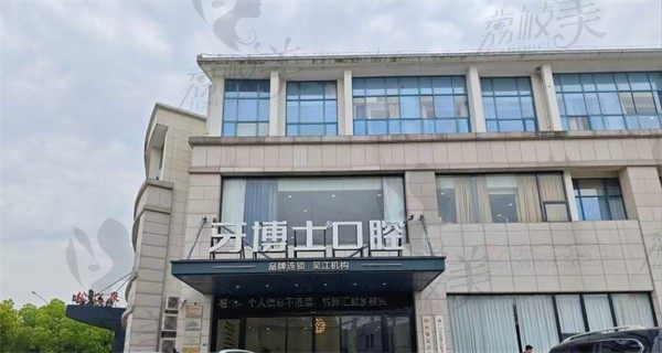 苏州吴江牙博士口腔门诊部刘名燕做时代天使价格19800元起、舒适便捷