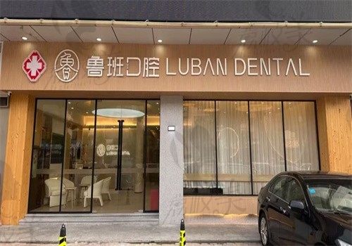 顺德容桂鲁班口腔门诊部
