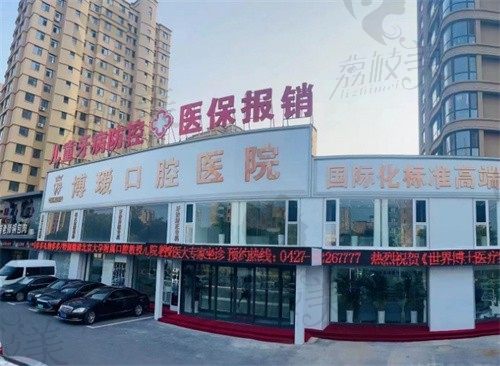 盘锦大洼博爱口腔诊所