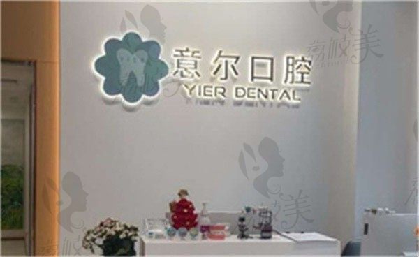 上海意爾口腔門(mén)診部舒凌做瑞士ITI種植牙價(jià)格5600元起，顏色美觀(guān)
