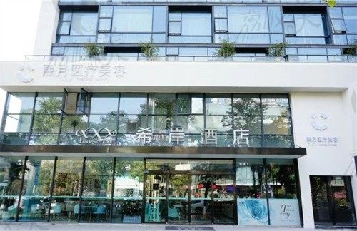 成都高新熙月医疗美容诊所