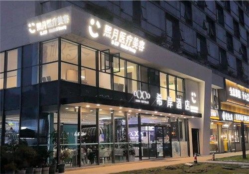 成都高新熙月医疗美容诊所夜景