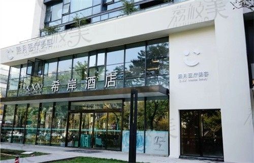 成都高新熙月医疗美容诊所