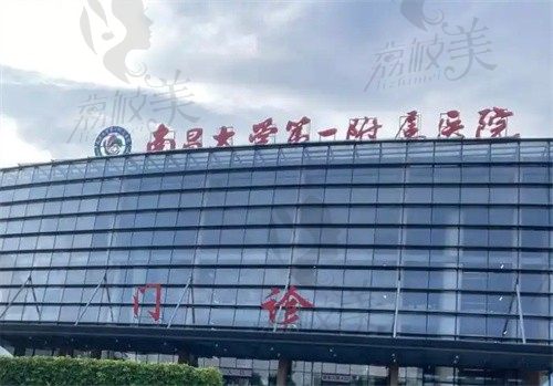 南昌大学第一附属医院整形科