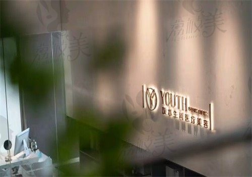 西安颜即吉祥医疗美容诊所（小寨分院）