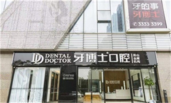 昆山金鹰牙博士口腔门诊部外景