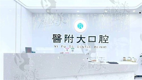 渠县医附大口腔诊所