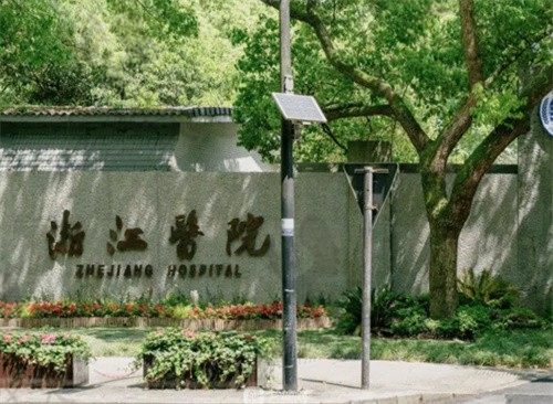 浙江医院
