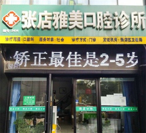 淄博张店雅美口腔诊所