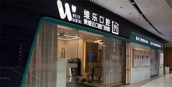 上海维乐口腔口腔门诊部（美维云门诊）